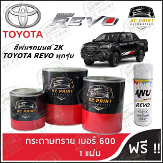 สี TOYOTA REVO ทุกรุ่น สีพ่นรถยนต์2K สีสเปรย์2K สีแต้ม SCPAINT