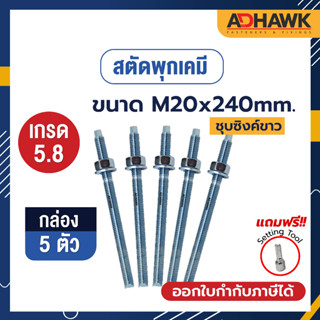 ADHAWK สตัดพุกเคมีชุบซิงค์ เกรด5.8 ขนาด M20x240 จำนวน 5 ตัว (1 กล่อง) *เฉพาะสตัด ไม่รวมเคมีหลอดแก้ว*