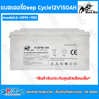 Black Bull แบตเตอรี่แห้ง เจล Deep Cycle GEL Battery 12V 150AH รุ่น 6-GFM-150 (กระทิงดำ) แบตเตอรรี่แบรนด์ไทยแท้