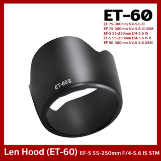 Hood ET-60 II ทรงกลีบดอกไม้ for Lens Canon EFs 55-250, EF 75-300, EF 90-300s Canon 55-250