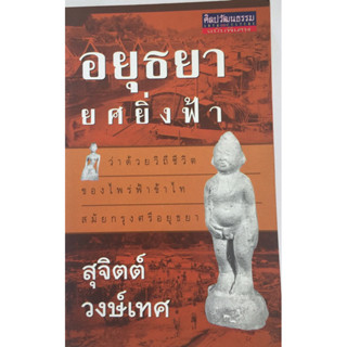 “อยุธยายศยิ่งฟ้า” ผลงาน สุจิตต์ วงษ์เทศ