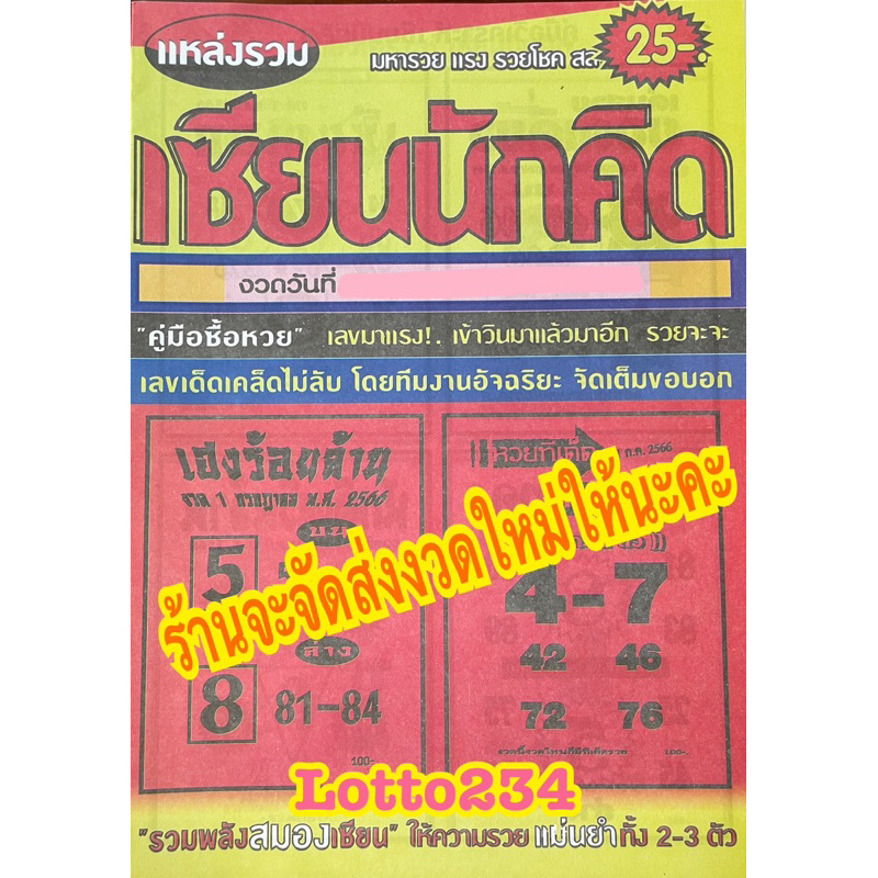 เซียนนักคิด รายงวด งวดใหม่