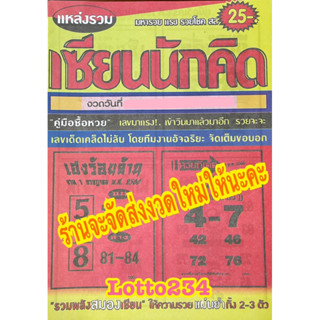 เซียนนักคิด รายงวด งวดใหม่