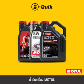 MOTUL น้ำมันเครื่อง ฟรีค่าบริการเปลี่ยนถ่าย เมื่อเปลี่ยนพร้อมไส้กรองที่ บี-ควิก