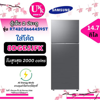 SAMSUNG ตู้เย็น 2 ประตู รุ่น RT42CG6644S9ST ขนาด 14.7 คิว ( RT38K501 RT559 RVX400PF 42CQ6644S9ST )