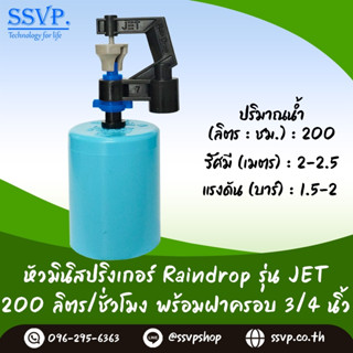 มินิสปริงเกอร์ รุ่น JET พร้อมฝาครอบพีวีซี ขนาด 3/4" ปริมาณน้ำ 200 ลิตร/ชั่วโมง รหัสสินค้า JET-200-CO75 บรรจุ 10 ตัว