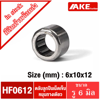 HF0612 ( 6*10*12 mm. ) ตลับลูกปืนเม็ดเข็มหมุนทางเดียว (ONE WEY NEEDLE BEARING) HF 0612 จัดจำหน่ายโดย AKE