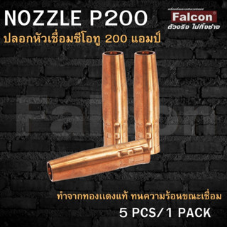 Nozzle  อุปกรณ์งานเชื่อม FALCON ** 1 เเพค มี 5 ตัว ** อะไหล่ของปืนซีโอทู