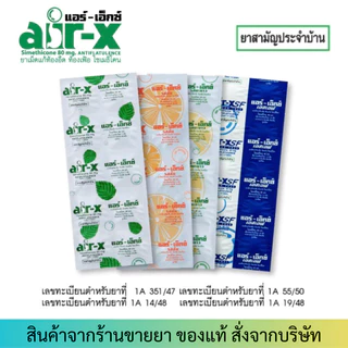 Air-X / Dioxzye มิ้นท์, ส้ม, มะนาว ดิออกไซม์ ท้องอืด ท้องเฟ้อ แน่นท้อง