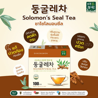 [100T]  Solomon’s Seal Tea ชาโซโลมอนซีล ไร้คาเฟอีน