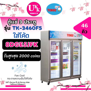 TOKKI ตู้แช่เครื่องดื่ม  รุ่น TK-3460F5 ตู้แช่เย็น ฝากระจก 3 ประตู 46คิว  [ TK-3360 TK3360 TK-3460 3460 ]