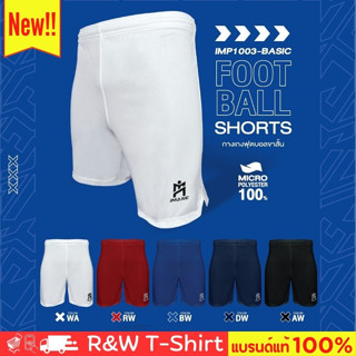 *New!! รุ่นผ่าข้าง (IMP1 003 -BASIC) IMANE กางเกงฟุตบอลขาสั้น กางเกงกีฬาขาสั้น Football Shorts ไอมาเน่