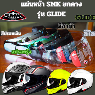 ชิลด์หน้าหมวกกันน็อค สำหรับ SMK HELMET ตรงรุ่น TWISTER เเละ GLIDE