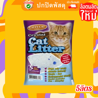 ทรายแมวคริสตัล catty cat  แคทตี้แคท ทรายแมว คริสตัลผสมเม็ดบีทสีฟ้า ขนาด 5 ลิตร