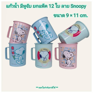 Small Evting  ( ยกแพ็ค 12 ใบ ) แก้วน้ำมีหูจับ แก้วใส่น้ำ พลาสติก GL-9038 ลาย Snoopy สีพาสเทล  กระบอกใส่น้ำ