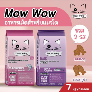 (กระสอบ7kg.ส่งฟรี) MOW WOW ม๊าว ว๊าว อาหารแมวโตทุกสายพันธ์ุ ขนาด 7kg. [1กระสอบ ต่อ 1 คำสั่งซื้อเท่านั้น]