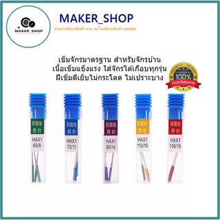 เข็มHA*1(ป้องกันด้ายกระโดด)เข็มก้านสี รุ่นใหม่ล่าสุด จักรเล็กหัวดำ  จักรซิกเเซก จักรกระเป๋าหิ้ว HA*1ห่อละมี3เล่ม