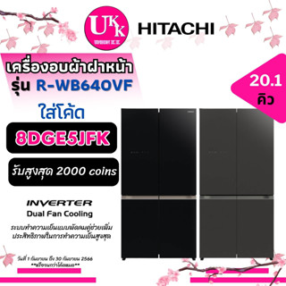 HITACHI ตู้เย็น 4 ประตู รุ่น R-WB640VF ขนาด 20.1 คิว INVERTER สี GBK สี GMG  ( 640VF R-WB640  R-WB640VFX )