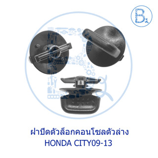 **อะไหล่แท้** ฝาปิดตัวล็อกคอนโซลตัวล่าง HONDA CITY09-13