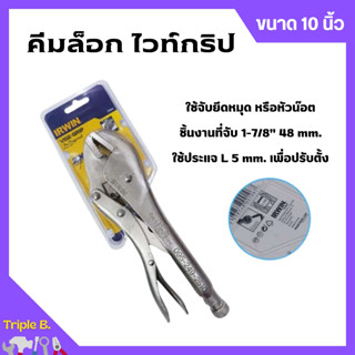 คีมล็อกไวท์กริป VISE-GRIP ขนาด 10 นิ้ว IRWIN รุ่น 10R แข็งแรง ทนทาน