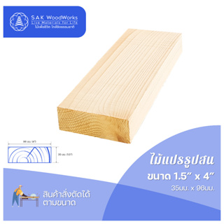 ไม้สนนอก ไม้ DIY หนา 3.5ซม. หน้ากว้าง 9.6ซม. ยาว 110-200ซม. 1 ชิ้น SAK WoodWorks