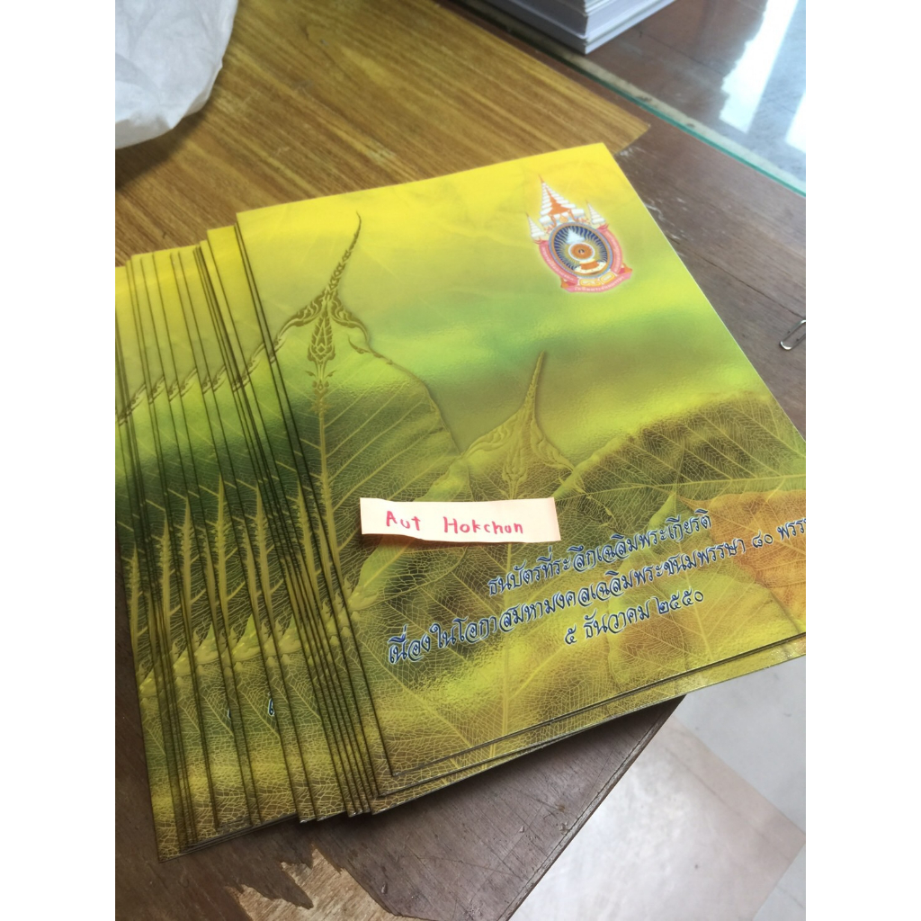 ธนบัตรที่ระลึกเฉลิมพระเกียรติ เนื่องในโอกาสมหามงคลเฉลิมพระชนมพรรษา 80 พรรษา 5 ธันวาคม 2550