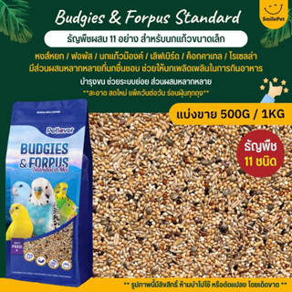 Petlover Budgies &amp; Forpus อาหารนกแก้ว 11 ชนิด อาหารนกหงส์หยก ฟอพัส และนกแก้วขนาดเล็ก (แบ่งขาย 500G / 1KG)