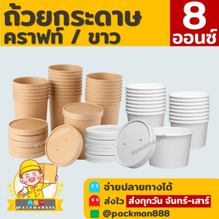 [50ใบพร้อมฝา] 8oz กระปุกคราฟท์ ถ้วยกระดาษ ขาว ไอศกรีม ซุป น้ำจิ้ม ฝากระดาษ ฝาพลาสติก สีคราฟท์ packman888