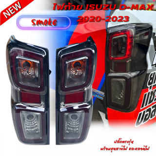 ไฟท้ายดีแมค dmax 2020 - 2023 สีสโม๊ค ไฟท้ายแต่ง taillamp ไฟท้าย isuzu Dmax 2020ขึ้นไป รุ่นท้อป มีรับประกัน ไม่ต้องตัดต่อ