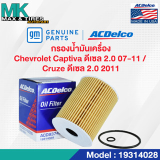 ไส้กรองน้ำมันเครื่อง Chevrolet Captiva ดีเซล 2.0 / Cruze ดีเซล 2.0 / OE93743595 / 19314028 ACDelco