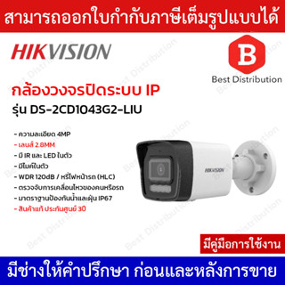 Hikvision กล้องวงจรปิดระบบ IP ความละเอียด 4MP มีโหมด IR และ ไฟLED รุ่น DS-2CD1043G2-LIU มีไมค์ในตัว รองรับ PoE