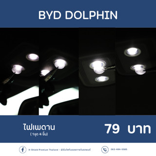 [X-SHIELD Premium] BYD Dolphin ฟิล์มกันรอยไฟเพดาน ตรงรุ่น100% *พร้อมอุปกรณ์ติดตั้ง*