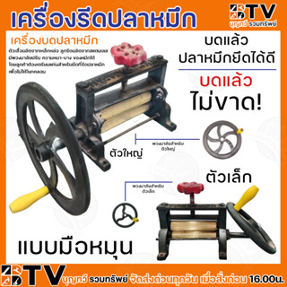 เครื่องรีดปลาหมึก เครื่องบดปลาหมึก ตัวเล็ก ตัวใหญ่ มีพวงมาลัยสำหรับปรับความหนา-บาง ยึดปลาหมึกได้ดี เนื้อปลาหมึกไม่ขาดง่า