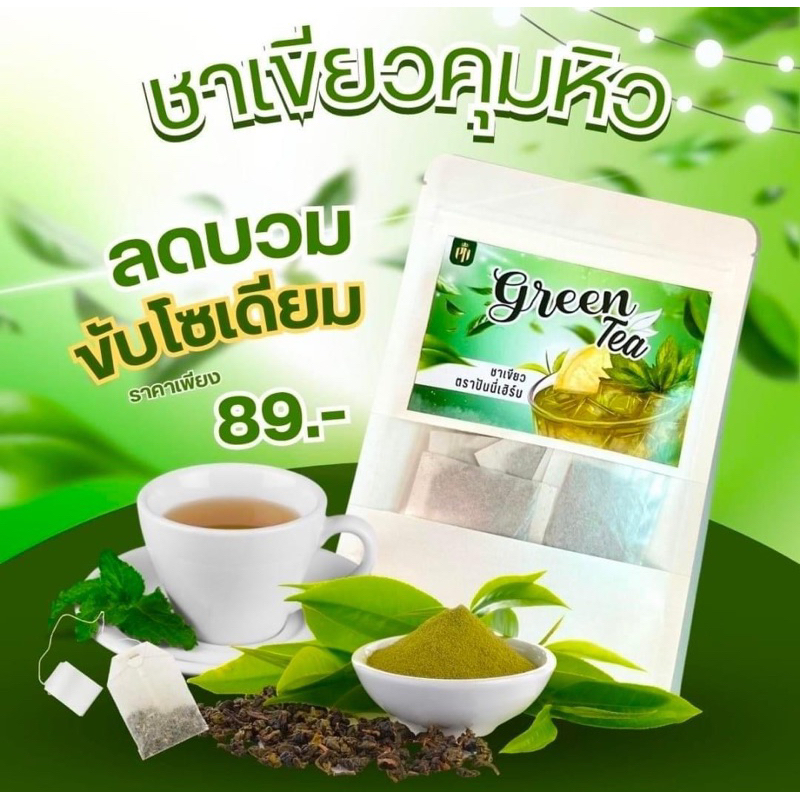 ชาเขียวปันนี่เฮิร์บ (⁕𝐕𝐃𝐎 ลด 𝟑𝟎% Max 𝟯𝟬𝟬.-) ลดบวม ขับโซเดียม #พร้อมส่ง