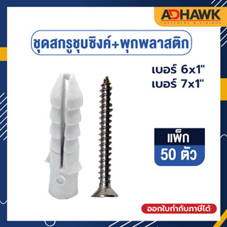 สกรูเกลียวปล่อยชุบซิงค์ พร้อมพุกพลาสติกหัวF เบอร์ 6x1" / 7x1"