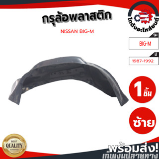 กรุล้อ พลาสติก นิสสัน บิ๊กเอ็ม ปี 1987-1992 (ปิดเต็มล้อ100%) NISSAN BIG-M 1987-1992 รถยนต์ กันโคลน โกดังอะไหล่ยนต์