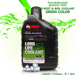 น้ำยาหล่อเย็นเครื่องยนต์ GETSUN  Super Long Life Coolant น้ำยาเติมหม้อน้ำ ป้องกันการกัดกร่อน ถ่ายเทความร้อน 1ลิตร/2 ลิตร