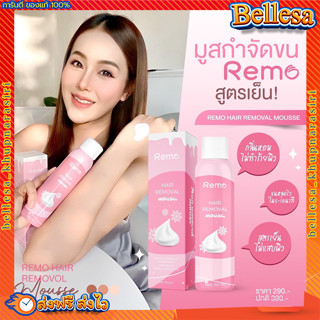 มูสกำจัดขน รีโม่ 💦 Remo Hair Remover กำจัดขนรักแร้ มิจิ แขนขา ขนาด 150 ml.