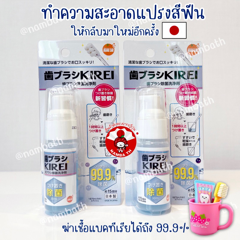 ญี่ปุ่น/แท้  (30ml) ผลิตภัณฑ์ทำความสะอาดแปรงสีฟัน ล้างแปรงสีฟัน  Toothbrush Cleaner Kirei คิเรอิ JAPAN QUALITY