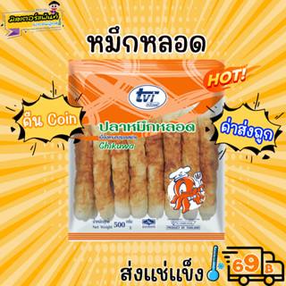 ปลาหมึกหลอด ชุคิวะ TVi 🔥 ส่งแช่แข็งราคาเหมา 109.- บาท ✔ คละสินค้าได้ทั้งร้าน ไม่ต้องซื้อกล่องโฟม🔥