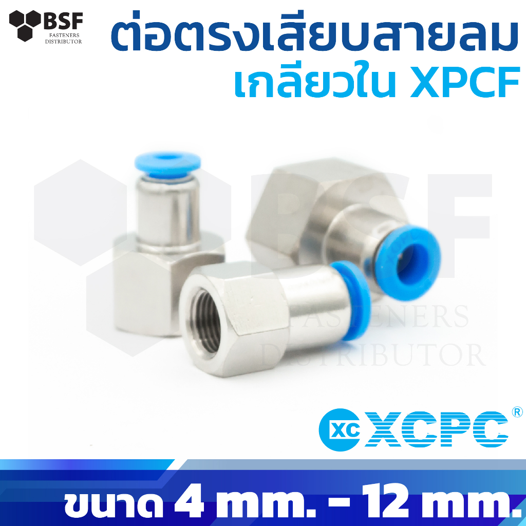 ข้อต่อสายลม ต่อตรงเสียบสายลม เกลียวใน XPCF ขนาด 4 mm. - 12 mm.