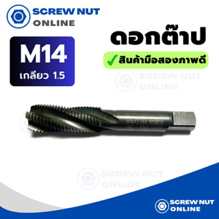 ดอกต๊าปเกลียว ต๊าป ขนาด M14 เกลียว 1.5 (มือสอง สภาพดี)