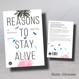 (พร้อมส่ง) หนังสือ แด่ผู้แหลกสลาย REASONS TO STAY ALIVE ผู้เขียน: แมตต์ เฮก (Matt Haig)  สำนักพิมพ์: บุ๊คสเคป