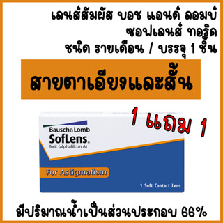 [1 แถม 1] Bausch+Lomb Soflens Toric บลอช แอนด์ ลอมบ์ คอนแทคเลนส์ใส แก้สายตาเอียง รายเดือน (1 ข้าง)