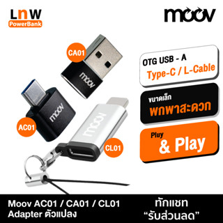 [แพ็คส่ง 1 วัน] Moov Adapter AC01/CA01/CL01 OTG Type C / USB / L Cable อแดปเตอร์ ตัวแปลง หัวแปลง อะแดปเตอร์