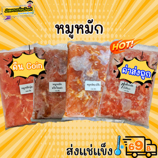 🐖หมูหมัก🐖หมูนุ่ม🐖หมูชาบู 🔥 ส่งแช่แข็งราคาเหมา 129.- บาท ✔ คละสินค้าได้ ไม่ต้องซื้อกล่องโฟมเพิ่ม 🔥