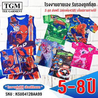 ลายใหม่!!! ชุดขาสั้นแขนสั้นผ้ามันHero 5-8 ปี เสื้อผ้าเด็ก #KSU0412(ABC)AA99