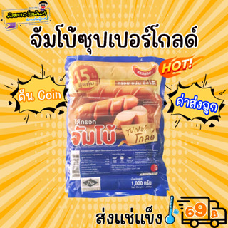 ไส้กรอกจัมโบ้ซุปเปอร์โกลด์ ตราแหลมทอง  🔥 ส่งแช่แข็งราคาเหมา 109.- บาท ✔ คละสินค้าได้ทั้งร้าน ไม่ต้องซื้อกล่องโฟม🔥