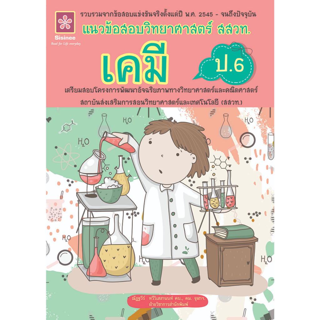 แนวข้อสอบวิทยาศาสตร์ สสวท.เคมี ป.6 รหัส 8858710311-54-9 ราคาปก 175.-