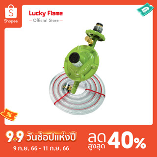 [จัดส่งฟรี] LUCKY FLAME เครื่องปรับความดันแก๊ส รุ่น L-326SP ชนิดเเรงดันต่ำ และระบบตัดการกระจ่ายแก๊ส มาคู่กับชุดสายยาง